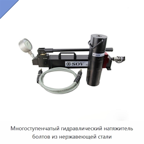 Многоступенчатый гидравлический натяжитель болтов из нержавеющей стали