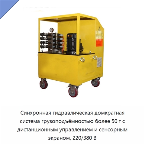 Синхронная гидравлическая домкратная система грузоподъёмностью более 50 т с дистанционным управлением и сенсорным экраном, 220/380 В