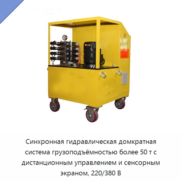 Синхронная гидравлическая домкратная система грузоподъёмностью более 50 т с дистанционным управлением и сенсорным экраном, 220/380 В — Домкраты
