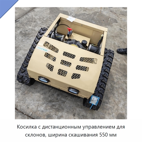 Косилка с дистанционным управлением для склонов, ширина скашивания 550 мм
