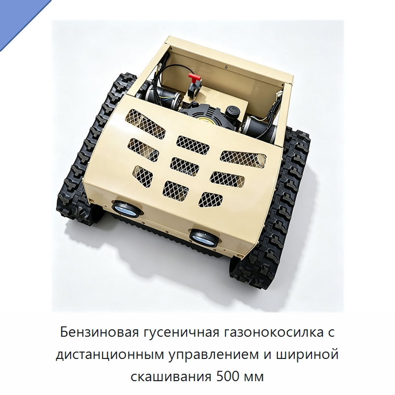 Бензиновая гусеничная газонокосилка с дистанционным управлением и шириной скашивания 500 мм — Газонокосилки