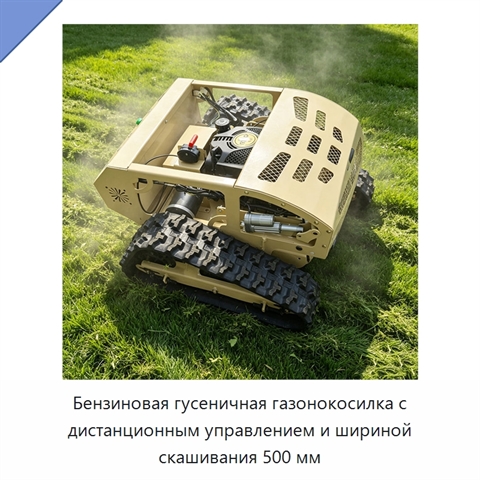 Бензиновая гусеничная газонокосилка с дистанционным управлением и шириной скашивания 500 мм