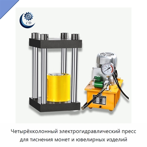 Четырёхколонный электрогидравлический пресс для тиснения монет и ювелирных изделий
