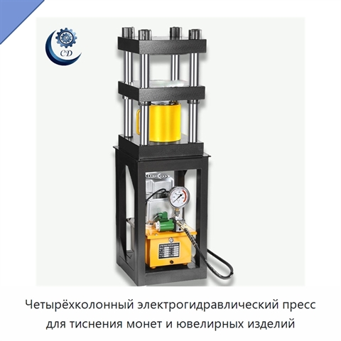 Четырёхколонный электрогидравлический пресс для тиснения монет и ювелирных изделий