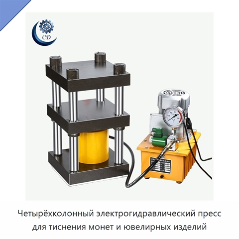 Четырёхколонный электрогидравлический пресс для тиснения монет и ювелирных изделий