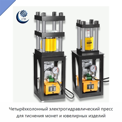 Четырёхколонный электрогидравлический пресс для тиснения монет и ювелирных изделий