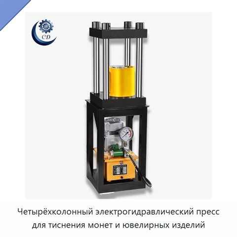Четырёхколонный электрогидравлический пресс для тиснения монет и ювелирных изделий