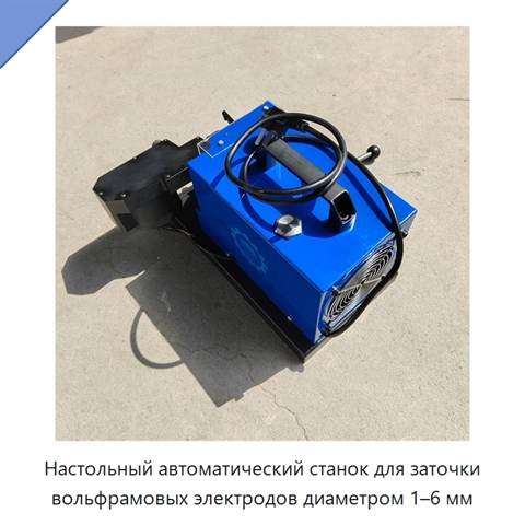 Настольный автоматический станок для заточки вольфрамовых электродов диаметром 1–6 мм