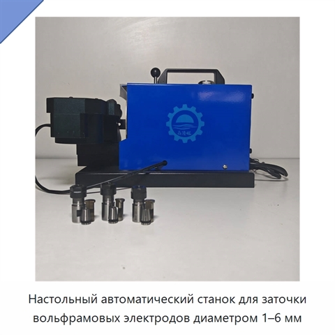 Настольный автоматический станок для заточки вольфрамовых электродов диаметром 1–6 мм