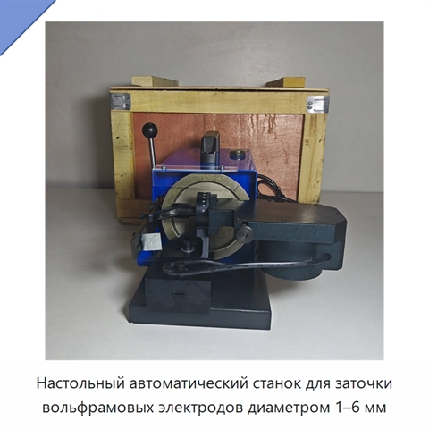 Настольный автоматический станок для заточки вольфрамовых электродов диаметром 1–6 мм