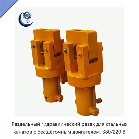 Раздельный гидравлический резак для стальных канатов с бесщёточным двигателем, 380/220 В