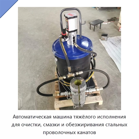 Автоматическая машина тяжёлого исполнения для очистки, смазки и обезжиривания стальных проволочных канатов