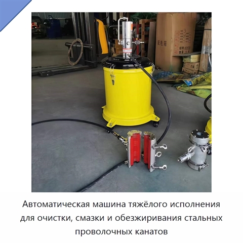 Автоматическая машина тяжёлого исполнения для очистки, смазки и обезжиривания стальных проволочных канатов