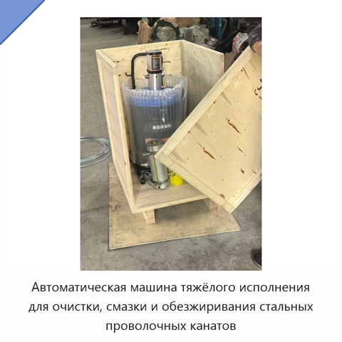 Автоматическая машина тяжёлого исполнения для очистки, смазки и обезжиривания стальных проволочных канатов