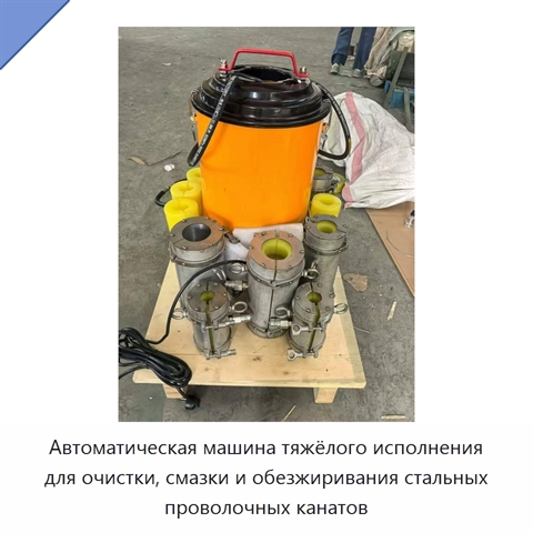 Автоматическая машина тяжёлого исполнения для очистки, смазки и обезжиривания стальных проволочных канатов
