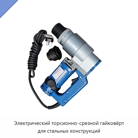 Электрический торсионно-срезной гайковёрт для стальных конструкций