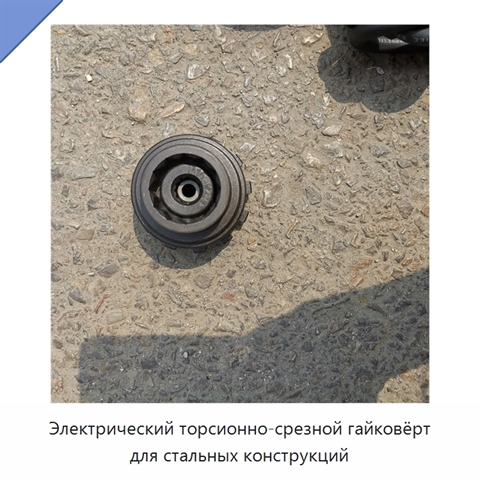 Электрический торсионно-срезной гайковёрт для стальных конструкций