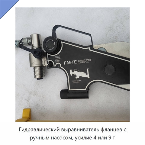 Гидравлический выравниватель фланцев с ручным насосом, усилие 4 или 9 т