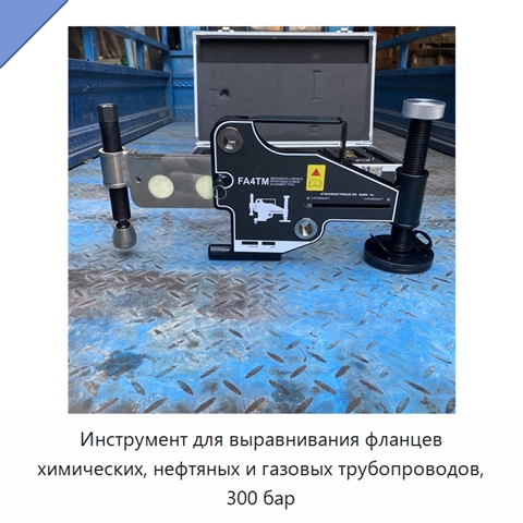 Инструмент для выравнивания фланцев химических, нефтяных и газовых трубопроводов, 300 бар