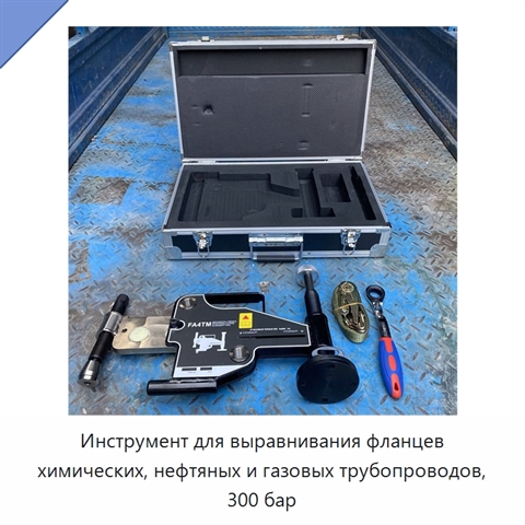 Инструмент для выравнивания фланцев химических, нефтяных и газовых трубопроводов, 300 бар