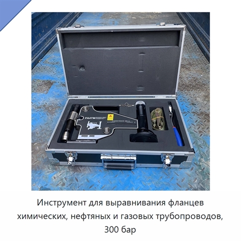 Инструмент для выравнивания фланцев химических, нефтяных и газовых трубопроводов, 300 бар