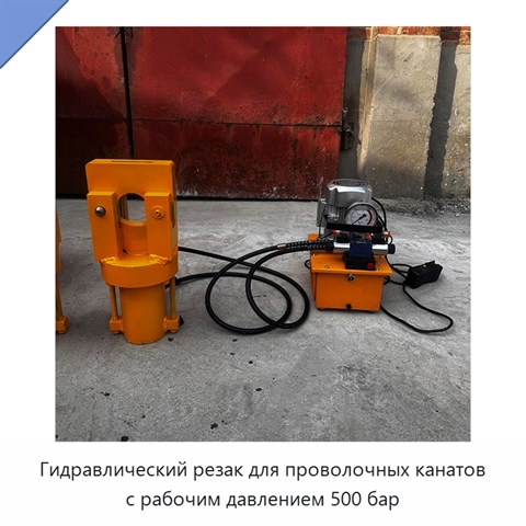 Гидравлический резак для проволочных канатов с рабочим давлением 500 бар