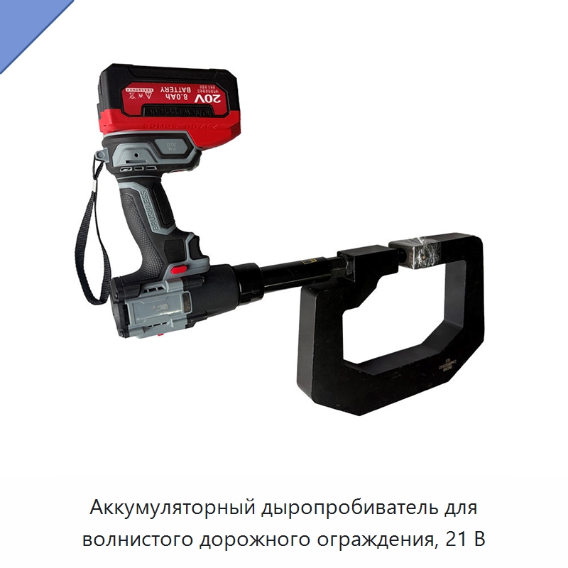 Аккумуляторный дыропробиватель для волнистого дорожного ограждения, 21 В — Прочие электроинструменты