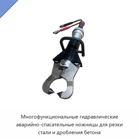 Многофункциональные гидравлические аварийно-спасательные ножницы для резки стали и дробления бетона