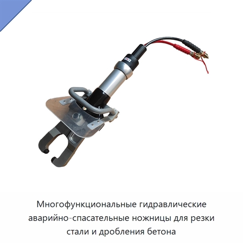 Многофункциональные гидравлические аварийно-спасательные ножницы для резки стали и дробления бетона