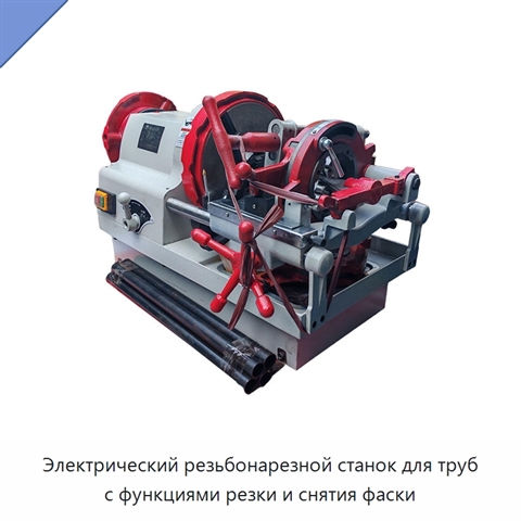 Электрический резьбонарезной станок для труб с функциями резки и снятия фаски