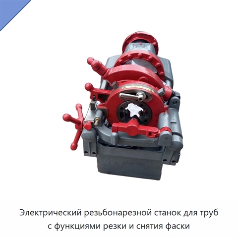 Электрический резьбонарезной станок для труб с функциями резки и снятия фаски