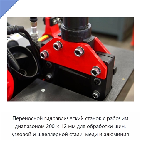 Переносной гидравлический станок с рабочим диапазоном 200 × 12 мм для обработки шин, угловой и швеллерной стали, меди и алюминия