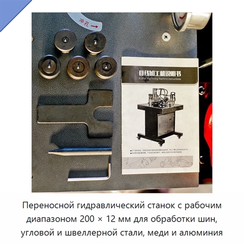 Переносной гидравлический станок с рабочим диапазоном 200 × 12 мм для обработки шин, угловой и швеллерной стали, меди и алюминия
