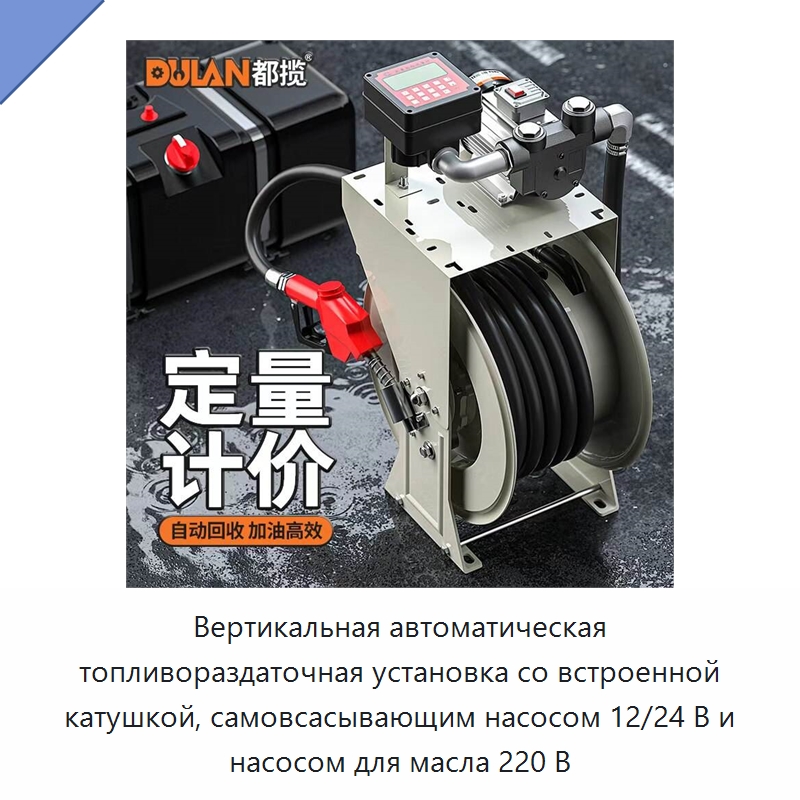 Вертикальная автоматическая топливораздаточная установка со встроенной катушкой, самовсасывающим насосом 12/24 В и насосом для масла 220 В — Прочие ручные инструменты