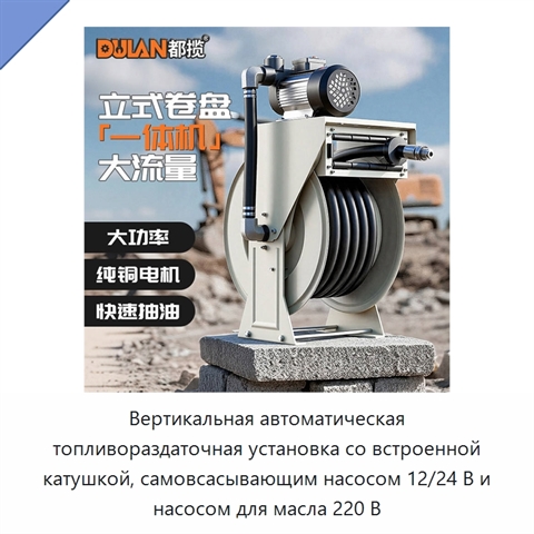 Вертикальная автоматическая топливораздаточная установка со встроенной катушкой, самовсасывающим насосом 12/24 В и насосом для масла 220 В