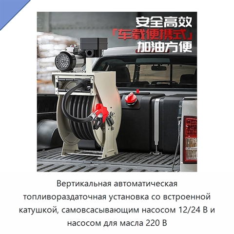 Вертикальная автоматическая топливораздаточная установка со встроенной катушкой, самовсасывающим насосом 12/24 В и насосом для масла 220 В