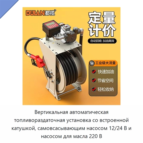 Вертикальная автоматическая топливораздаточная установка со встроенной катушкой, самовсасывающим насосом 12/24 В и насосом для масла 220 В