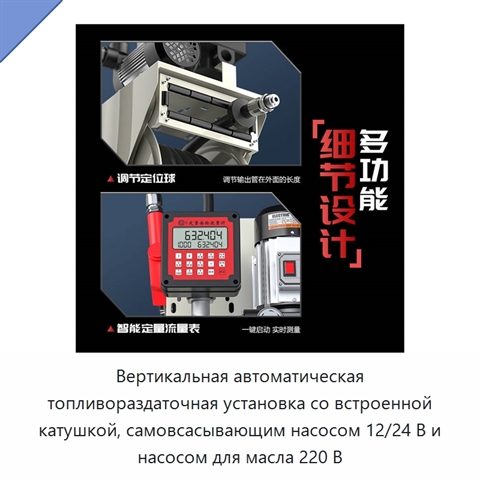 Вертикальная автоматическая топливораздаточная установка со встроенной катушкой, самовсасывающим насосом 12/24 В и насосом для масла 220 В
