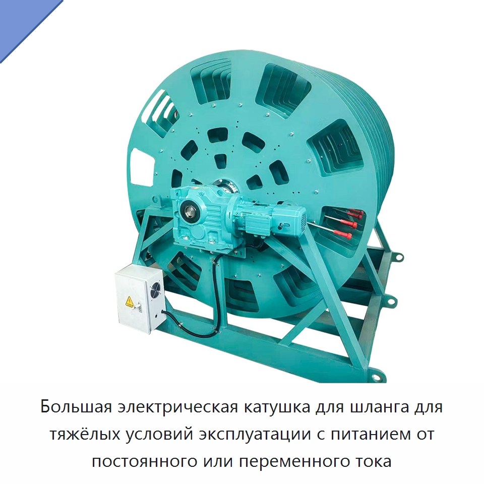 Большая электрическая катушка для шланга для тяжёлых условий эксплуатации с питанием от постоянного или переменного тока — Инструменты