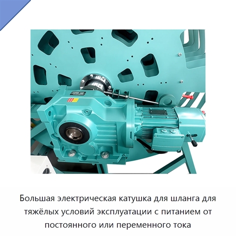 Большая электрическая катушка для шланга для тяжёлых условий эксплуатации с питанием от постоянного или переменного тока