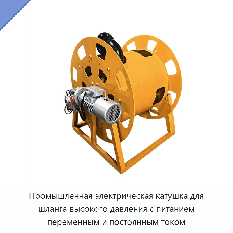 Промышленная электрическая катушка для шланга высокого давления с питанием переменным и постоянным током — Прочие инструменты