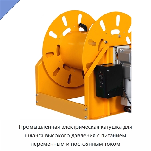 Промышленная электрическая катушка для шланга высокого давления с питанием переменным и постоянным током