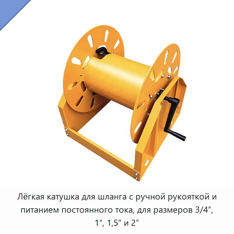 Лёгкая катушка для шланга с ручной рукояткой и питанием постоянного тока, для размеров 3/4″, 1″, 1,5″ и 2″ — Прочие инструменты