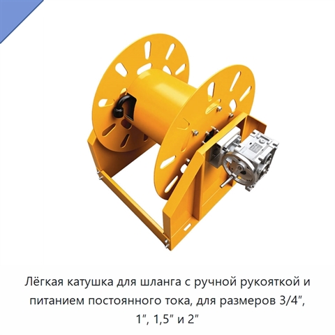 Лёгкая катушка для шланга с ручной рукояткой и питанием постоянного тока, для размеров 3/4″, 1″, 1,5″ и 2″