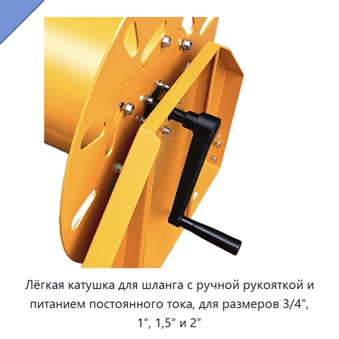 Лёгкая катушка для шланга с ручной рукояткой и питанием постоянного тока, для размеров 3/4″, 1″, 1,5″ и 2″