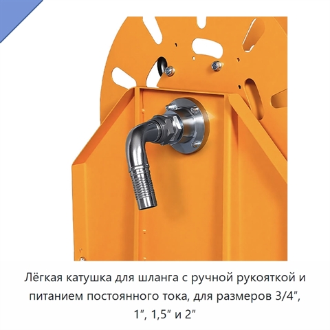 Лёгкая катушка для шланга с ручной рукояткой и питанием постоянного тока, для размеров 3/4″, 1″, 1,5″ и 2″