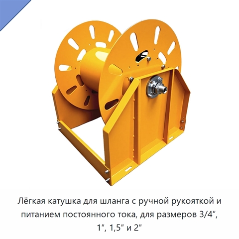 Лёгкая катушка для шланга с ручной рукояткой и питанием постоянного тока, для размеров 3/4″, 1″, 1,5″ и 2″