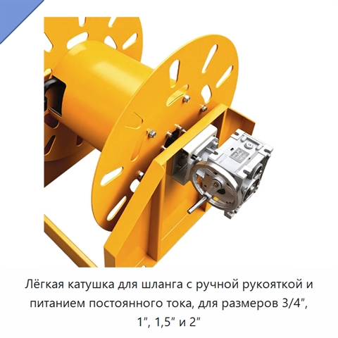 Лёгкая катушка для шланга с ручной рукояткой и питанием постоянного тока, для размеров 3/4″, 1″, 1,5″ и 2″