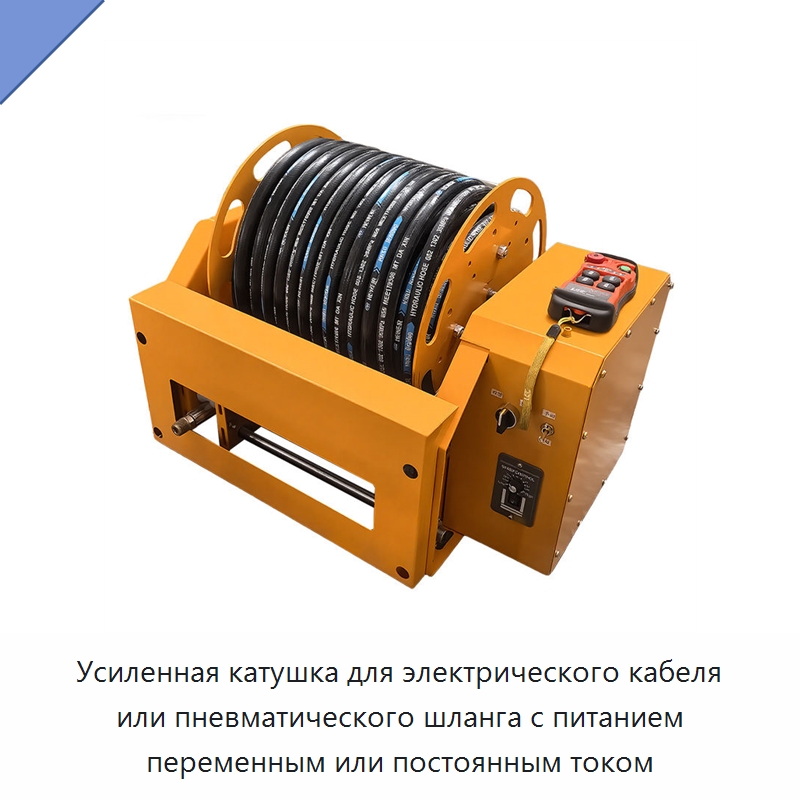 Усиленная катушка для электрического кабеля или пневматического шланга с питанием переменным или постоянным током — Прочие инструменты