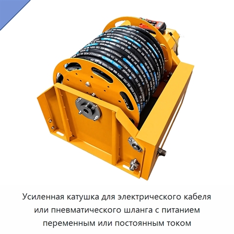 Усиленная катушка для электрического кабеля или пневматического шланга с питанием переменным или постоянным током